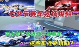 qq飞车返场最新爆料,经典车型华丽回归，全新玩法等你体验！