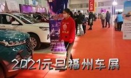 福州车展爆料事件最新,惊曝豪华车型价格内幕及神秘事件曝光