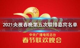 最新春晚爆料嘉宾名单,星光熠熠，精彩纷呈！