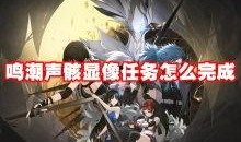 鸣潮声骸最新爆料,揭秘神秘势力动向与未来走向